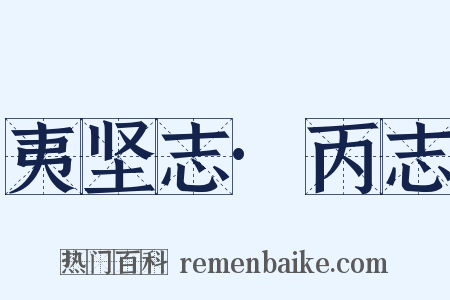 夷坚志·丙志是什么意思的图片